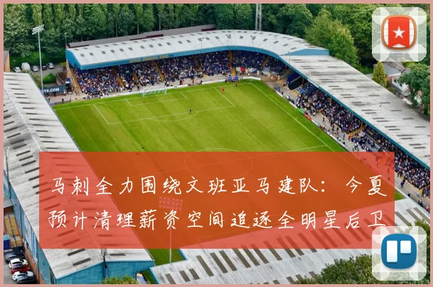 马刺全力围绕文班亚马建队：今夏预计清理薪资空间追逐全明星后卫
