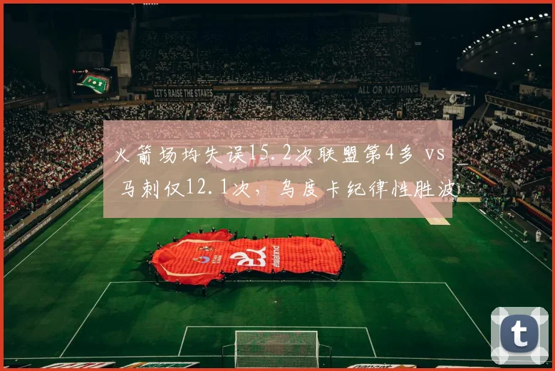 火箭场均失误15.2次联盟第4多 vs 马刺仅12.1次，乌度卡纪律性胜波波新军
