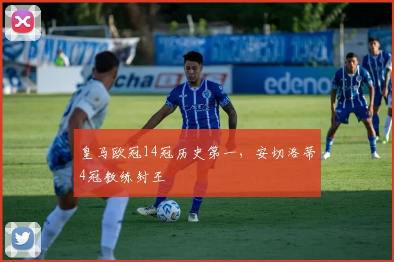 皇马欧冠14冠历史第一，安切洛蒂4冠教练封王