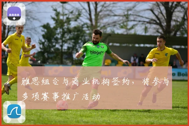 雅思组合与商业机构签约，将参与多项赛事推广活动