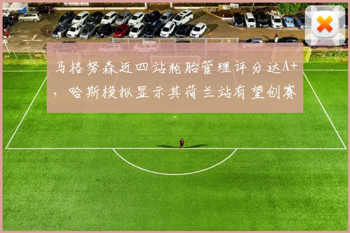 马格努森近四站轮胎管理评分达A+，哈斯模拟显示其荷兰站有望创赛季最佳